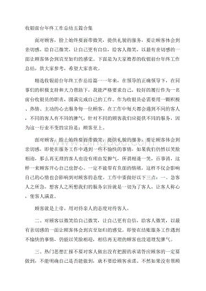 收银前台年终工作总结五篇合集.docx