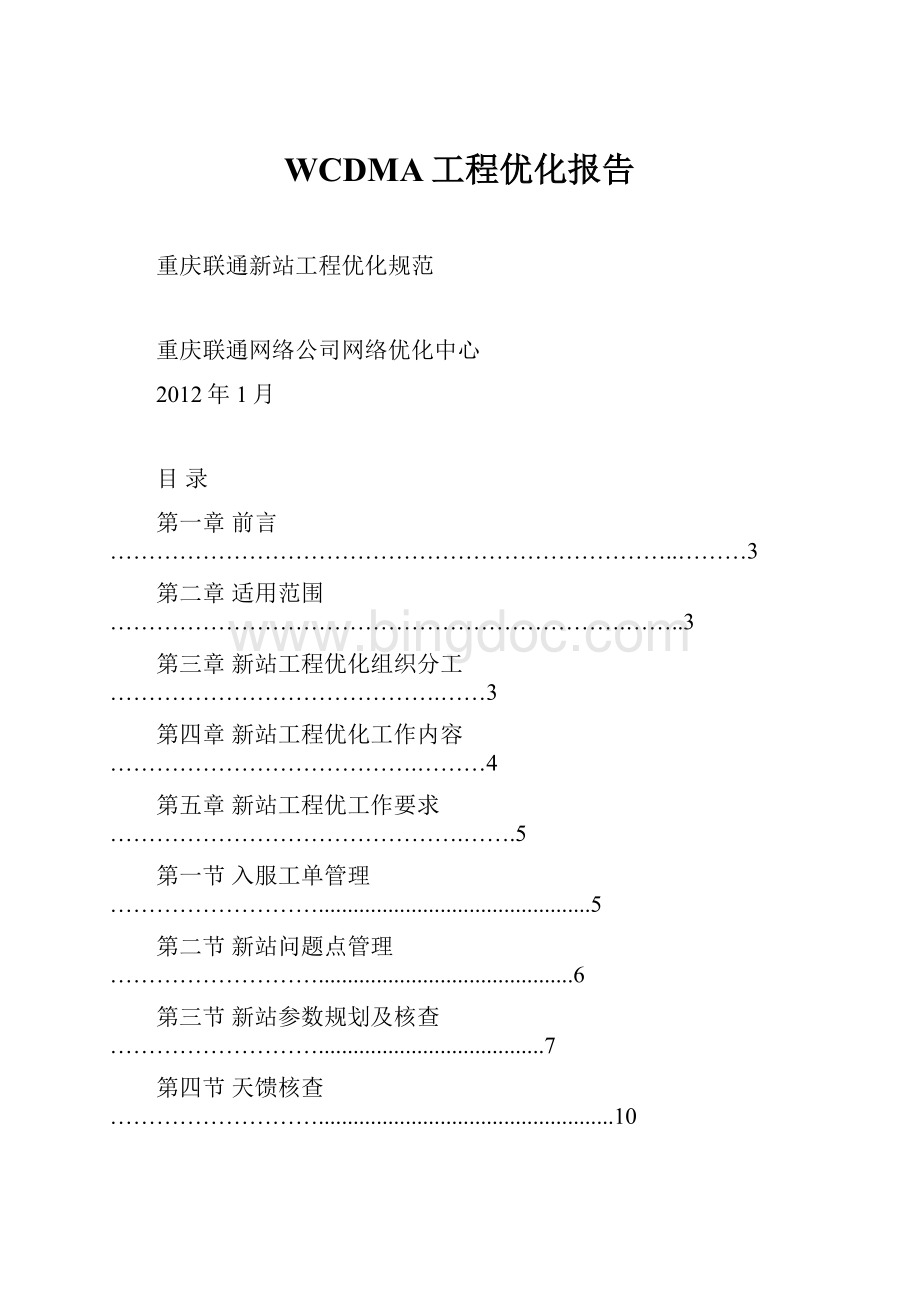 WCDMA工程优化报告.docx_第1页