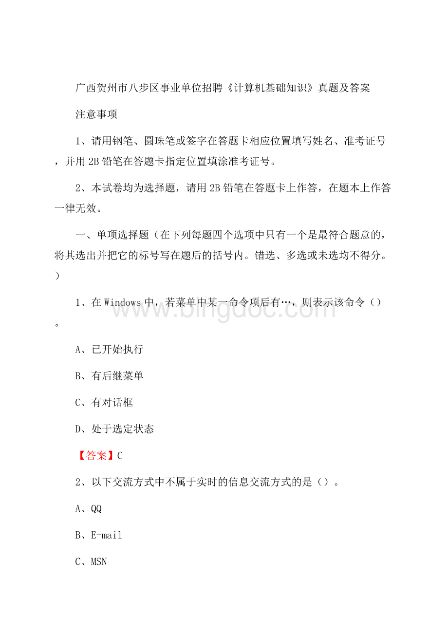 广西贺州市八步区事业单位招聘《计算机基础知识》真题及答案Word格式.docx_第1页