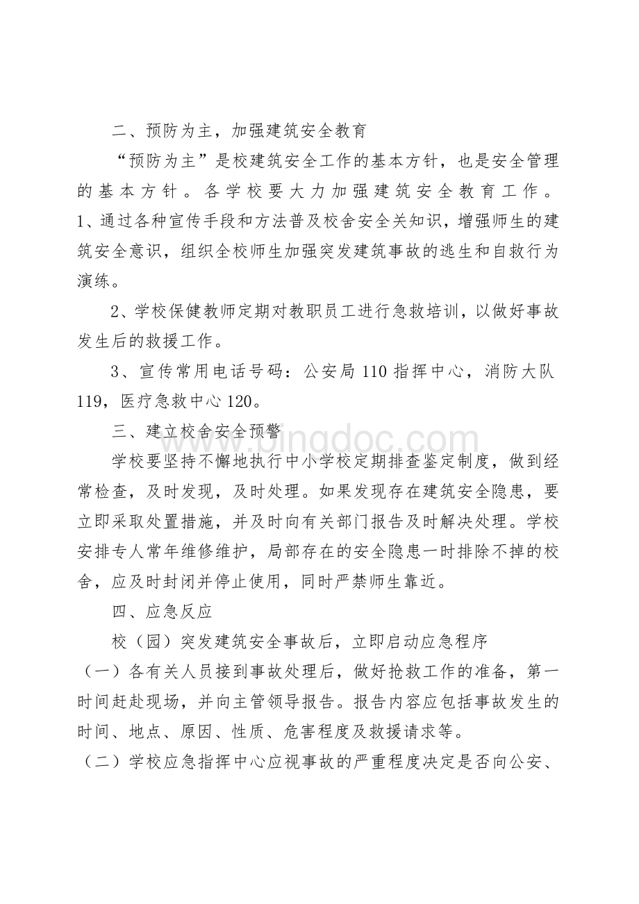 校园建筑安全应急预案文档格式.doc_第2页