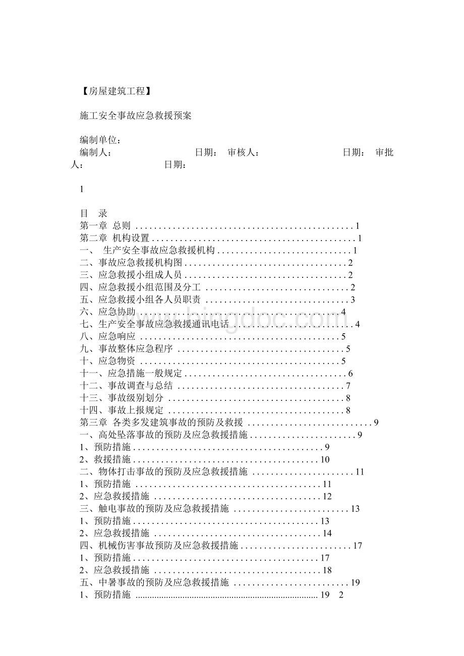 施工安全事故应急救援预案方案.docx_第1页