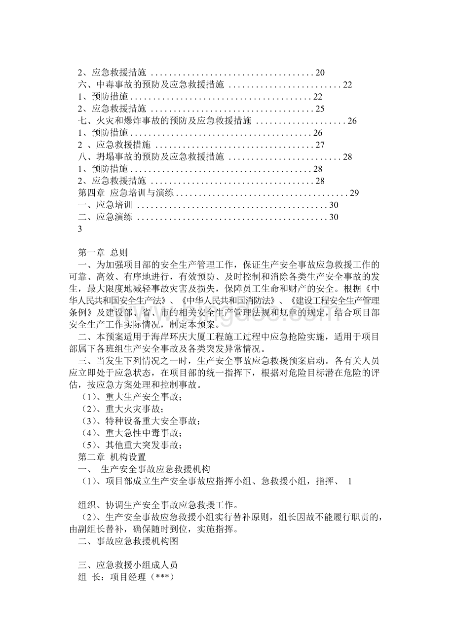 施工安全事故应急救援预案方案.docx_第2页