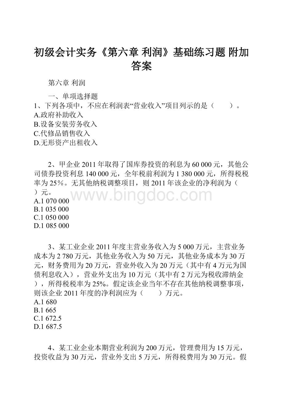 初级会计实务《第六章 利润》基础练习题 附加答案.docx_第1页