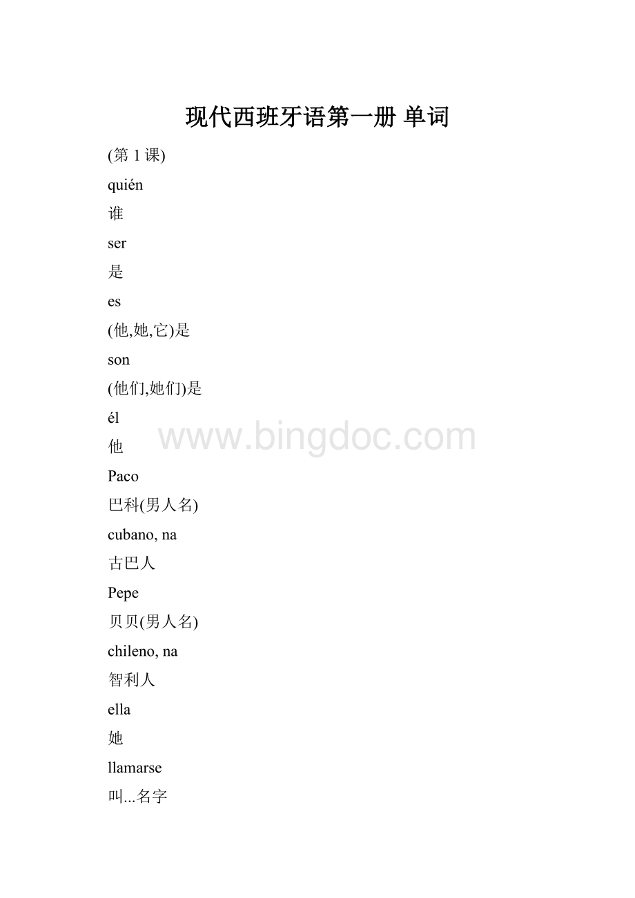 现代西班牙语第一册 单词Word文档下载推荐.docx_第1页