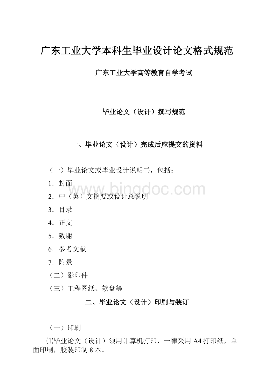 广东工业大学本科生毕业设计论文格式规范Word文档下载推荐.docx_第1页