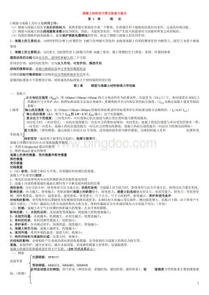 混凝土结构设计原理第五版复习重点.doc