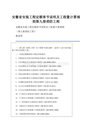 安徽省安装工程定额章节说明及工程量计算规则第九册消防工程.docx