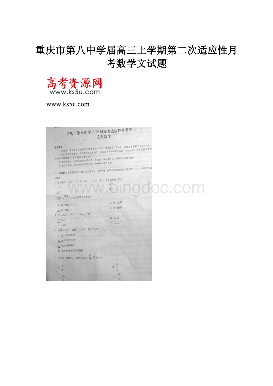 重庆市第八中学届高三上学期第二次适应性月考数学文试题.docx_第1页