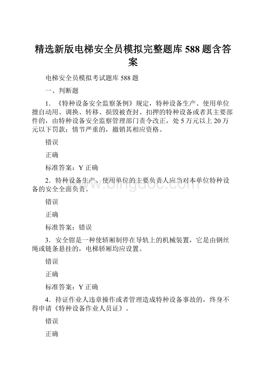 精选新版电梯安全员模拟完整题库588题含答案.docx_第1页