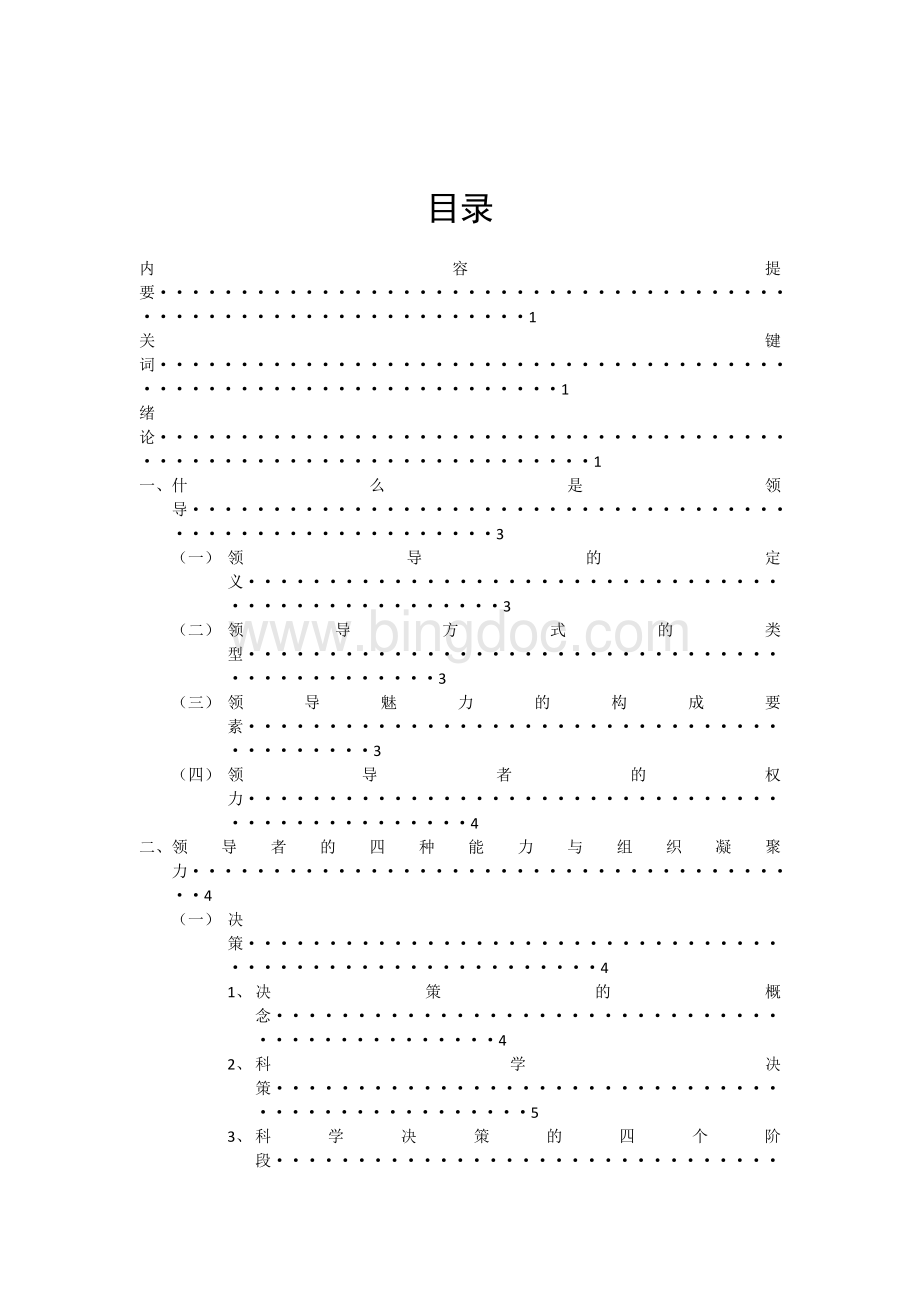 浅析领导者能力对组织凝聚力的影响.doc_第2页