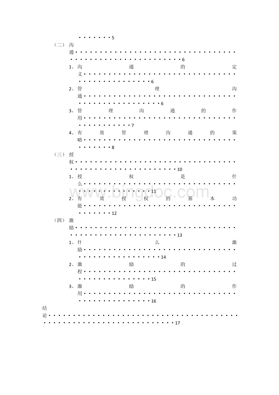 浅析领导者能力对组织凝聚力的影响.doc_第3页