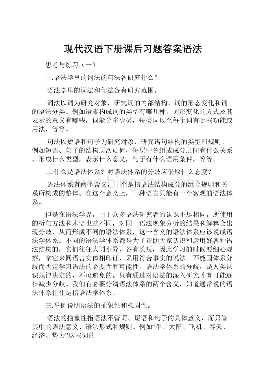 现代汉语下册课后习题答案语法.docx_第1页