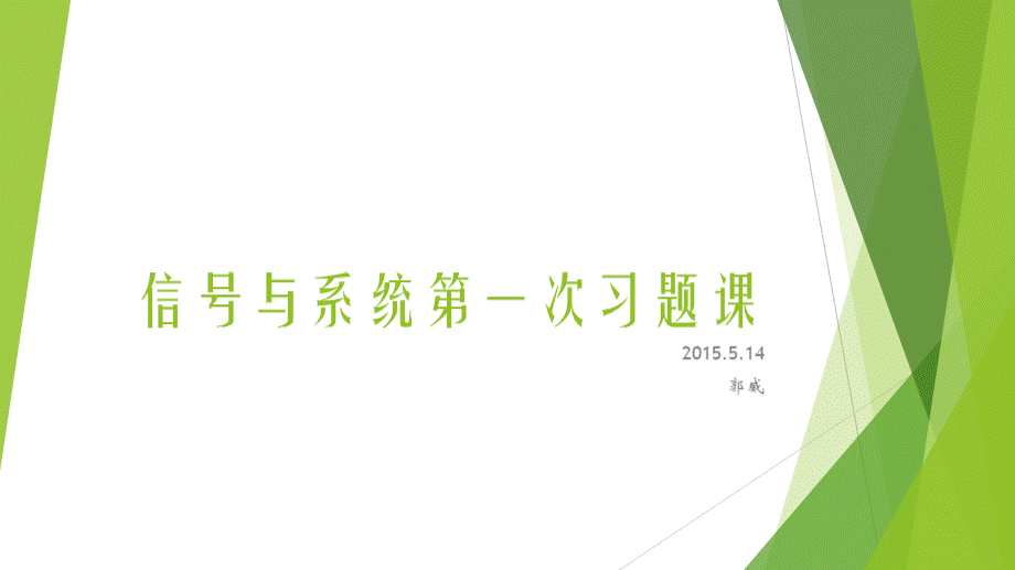 复旦汪源源信号与通信系统第一次习题课.ppt