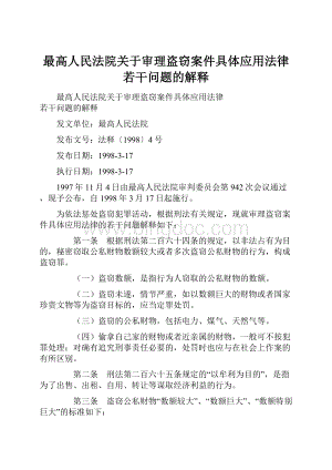 最高人民法院关于审理盗窃案件具体应用法律若干问题的解释Word文档格式.docx