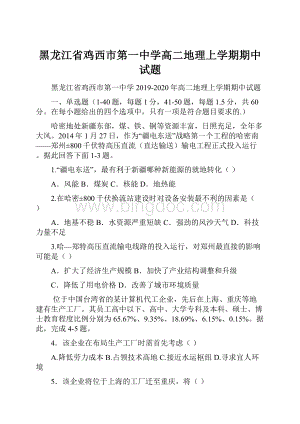 黑龙江省鸡西市第一中学高二地理上学期期中试题.docx