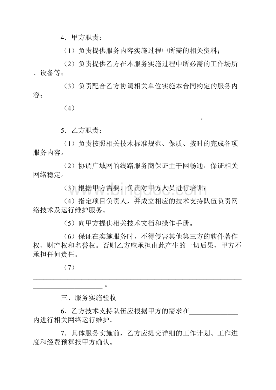 合同协议范本福建省网络运行维护服务合同示本范本.docx_第2页