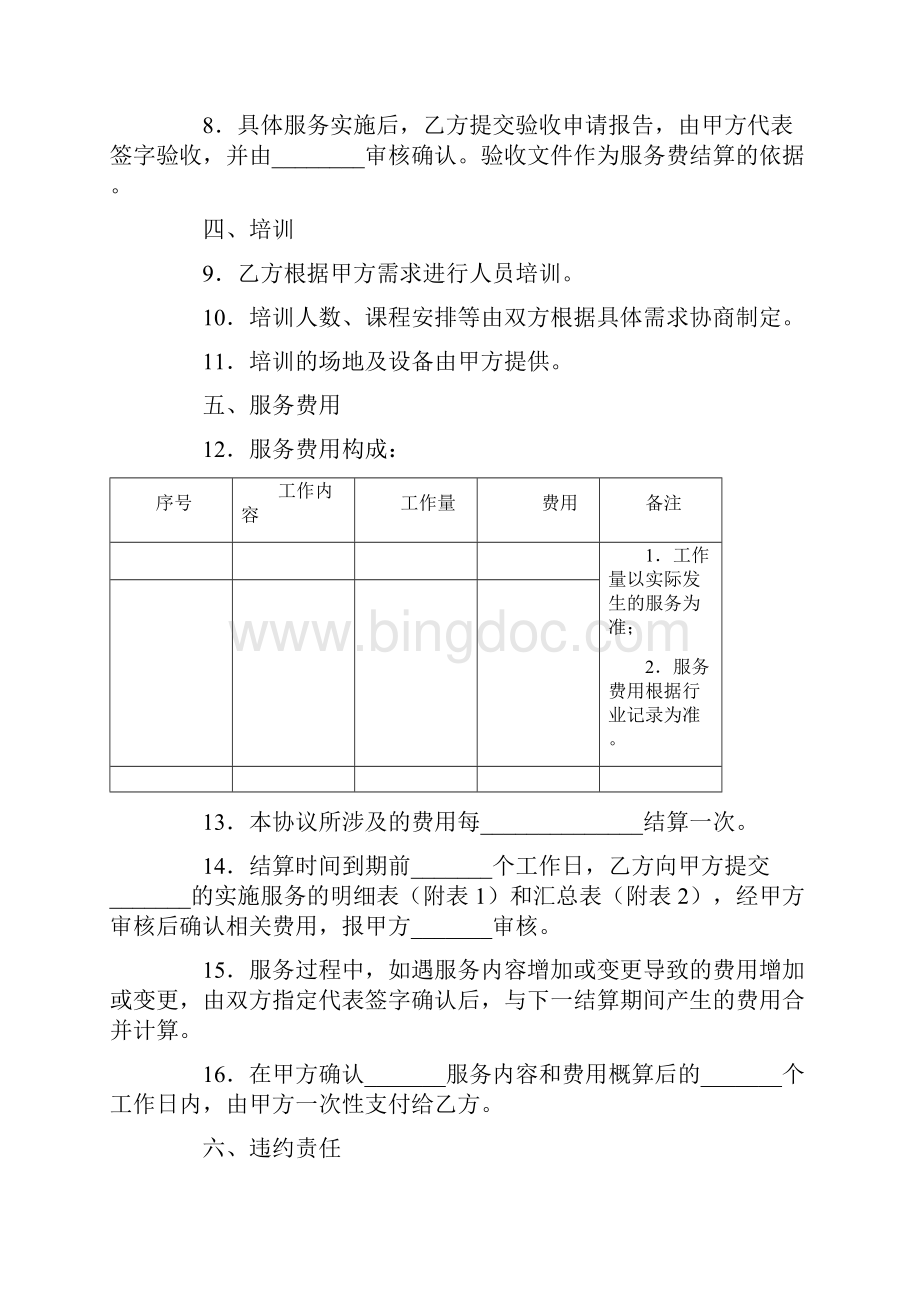 合同协议范本福建省网络运行维护服务合同示本范本.docx_第3页