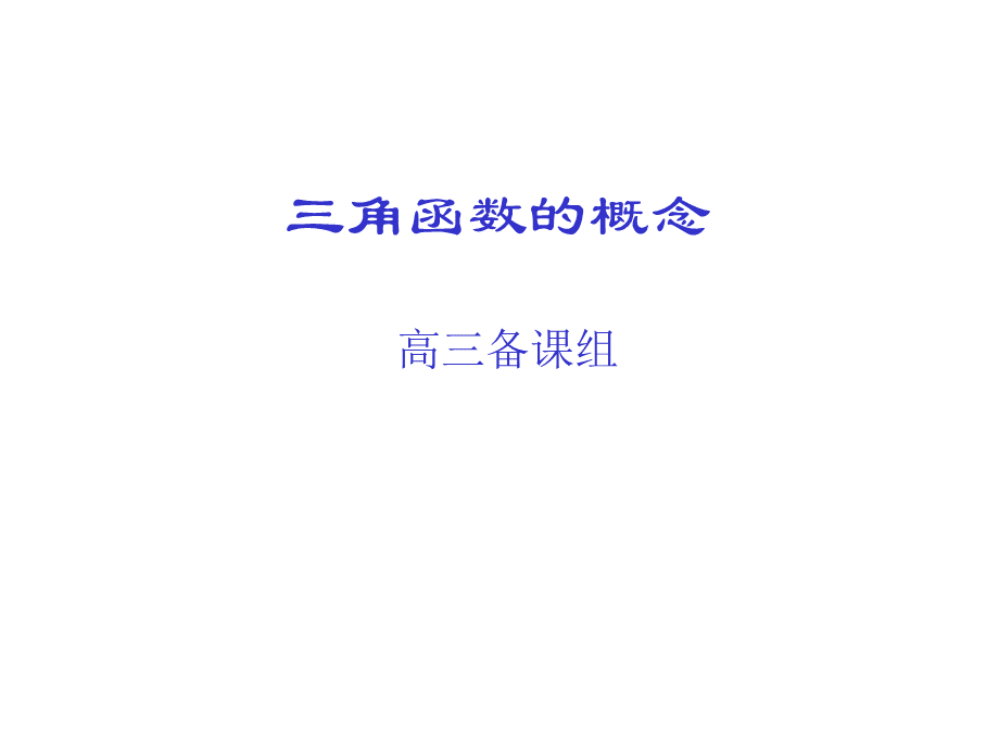 高三数学角的概念及三角函数.ppt_第1页