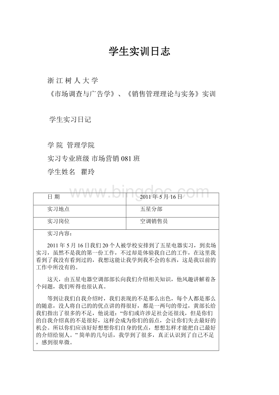 学生实训日志Word格式文档下载.docx