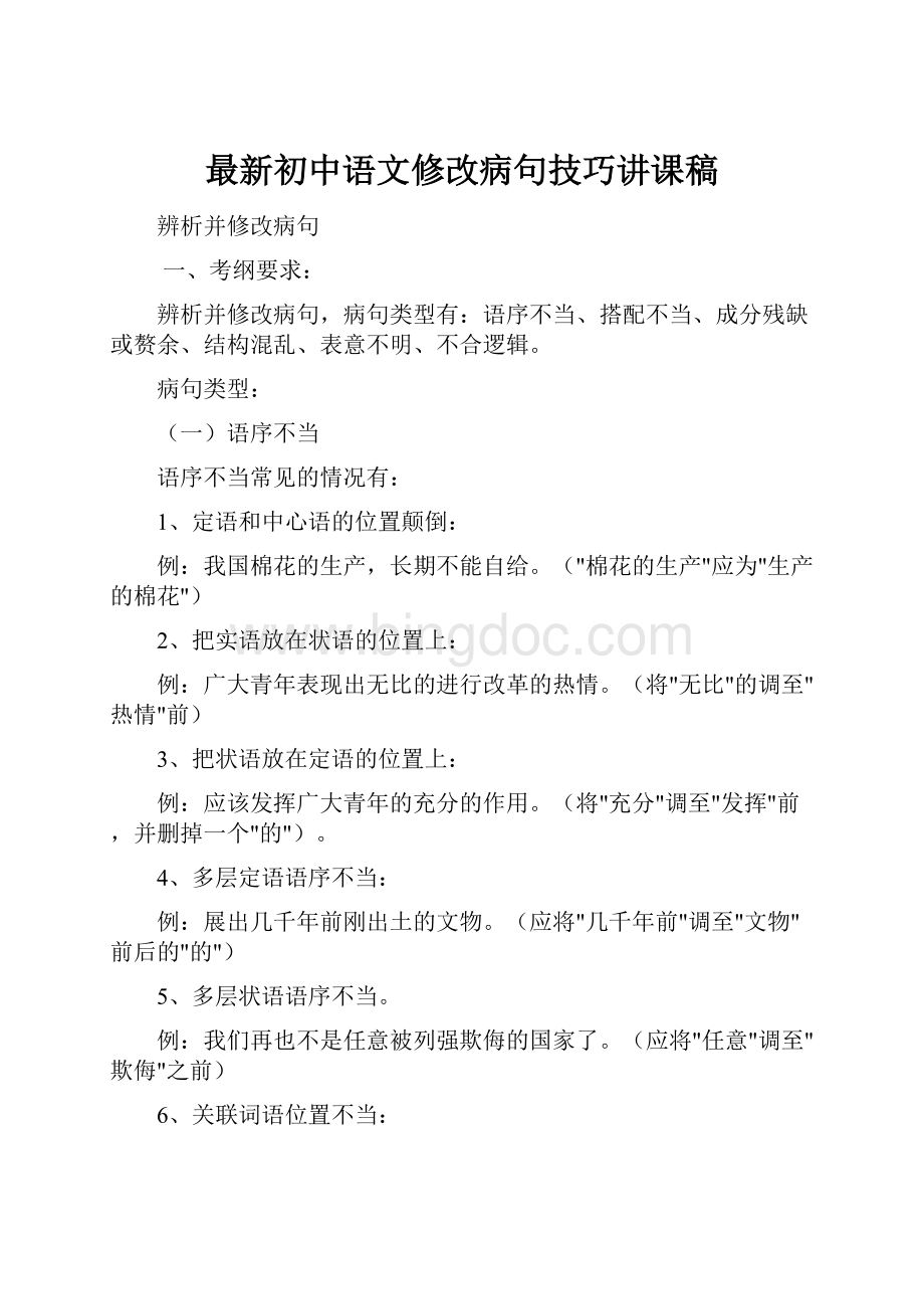 最新初中语文修改病句技巧讲课稿Word格式.docx_第1页