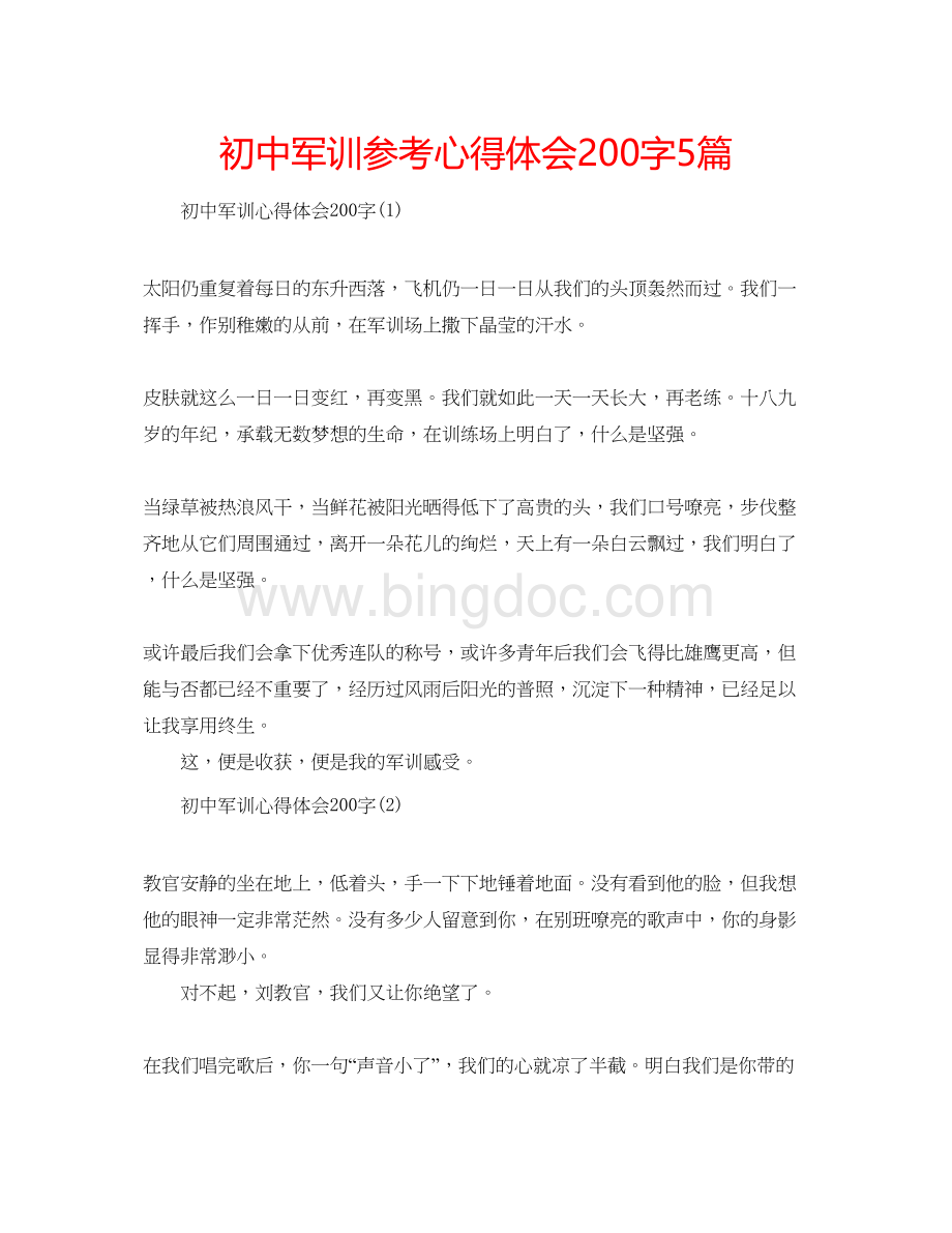 2023初中军训参考心得体会200字5篇.docx