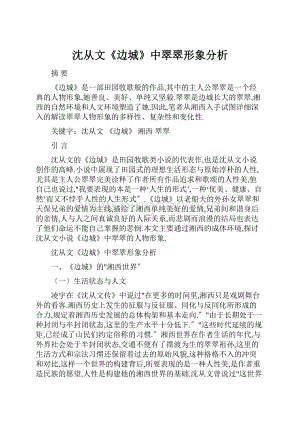 沈从文《边城》中翠翠形象分析Word文档下载推荐.docx