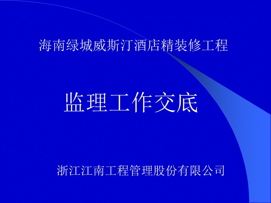 威斯汀酒店精装修监理工作交底.ppt