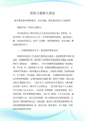 坚持立德树人理念 提升教师素养调研情况、存在问题、整改建议报告-汇报材料文档格式.docx