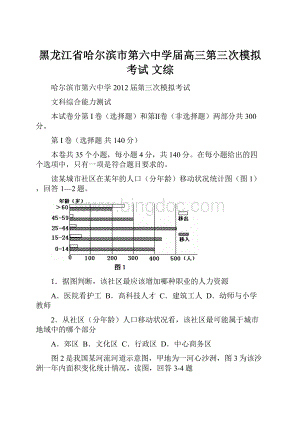 黑龙江省哈尔滨市第六中学届高三第三次模拟考试 文综.docx