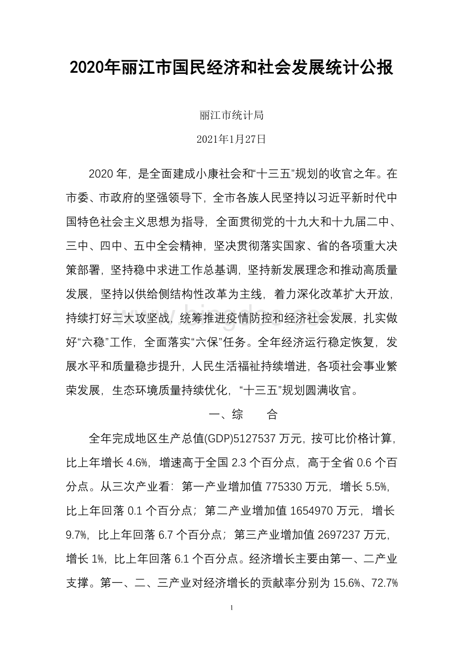 丽江市国民经济和社会发展统计公报.doc_第1页