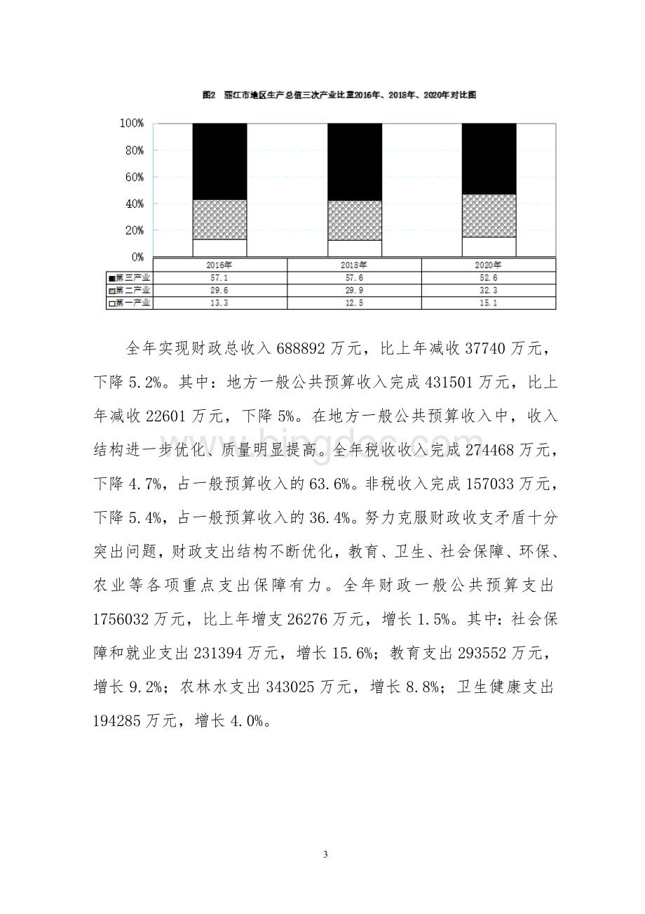 丽江市国民经济和社会发展统计公报.doc_第3页