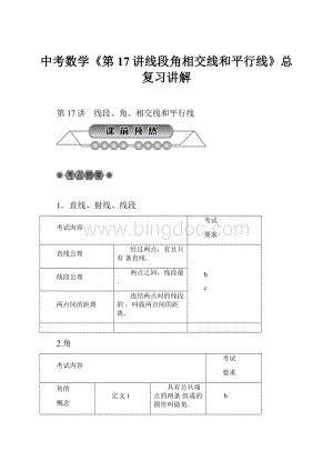 中考数学《第17讲线段角相交线和平行线》总复习讲解.docx