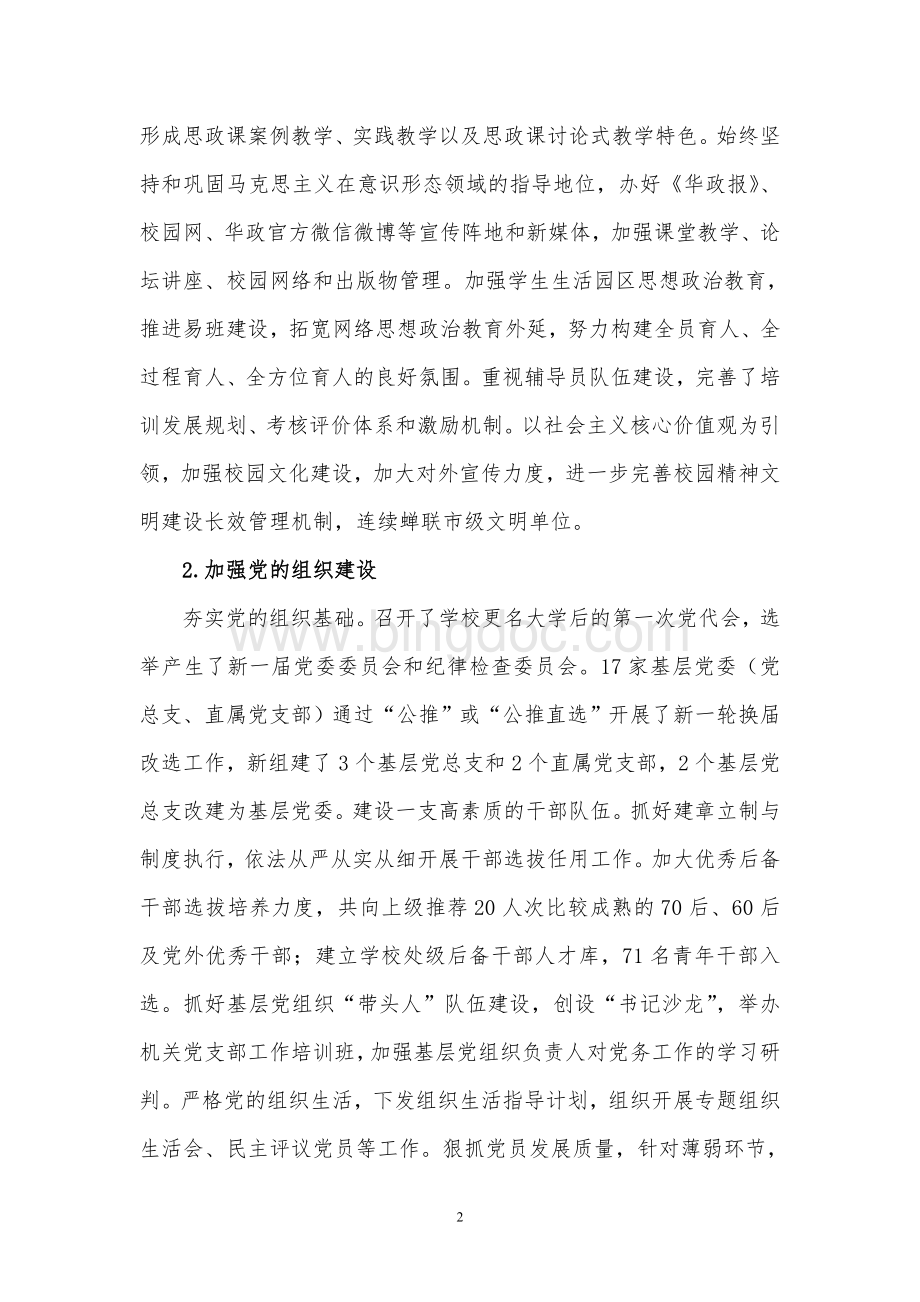 华东政法大学十三五党建子规划.doc_第2页