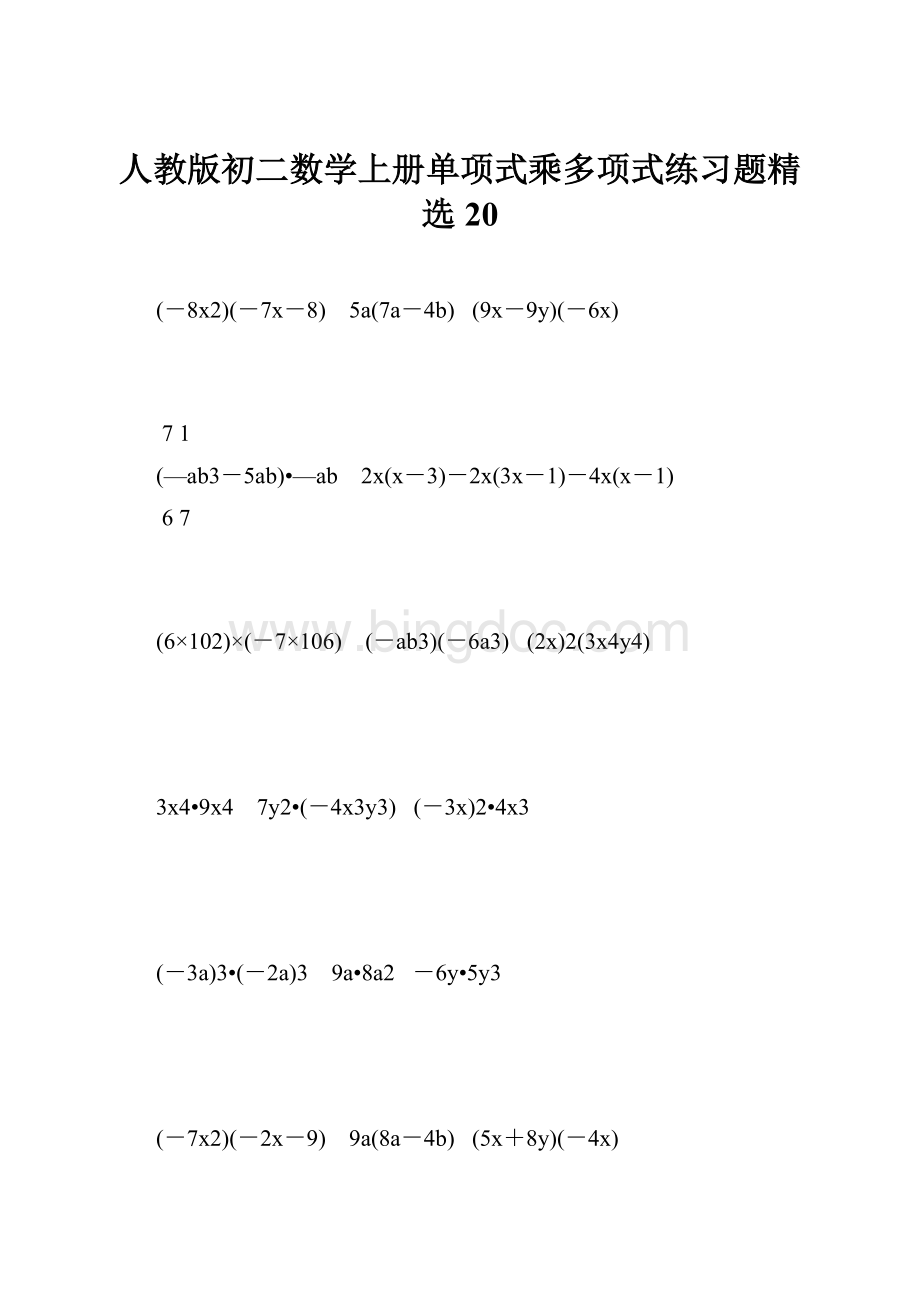 人教版初二数学上册单项式乘多项式练习题精选20.docx_第1页