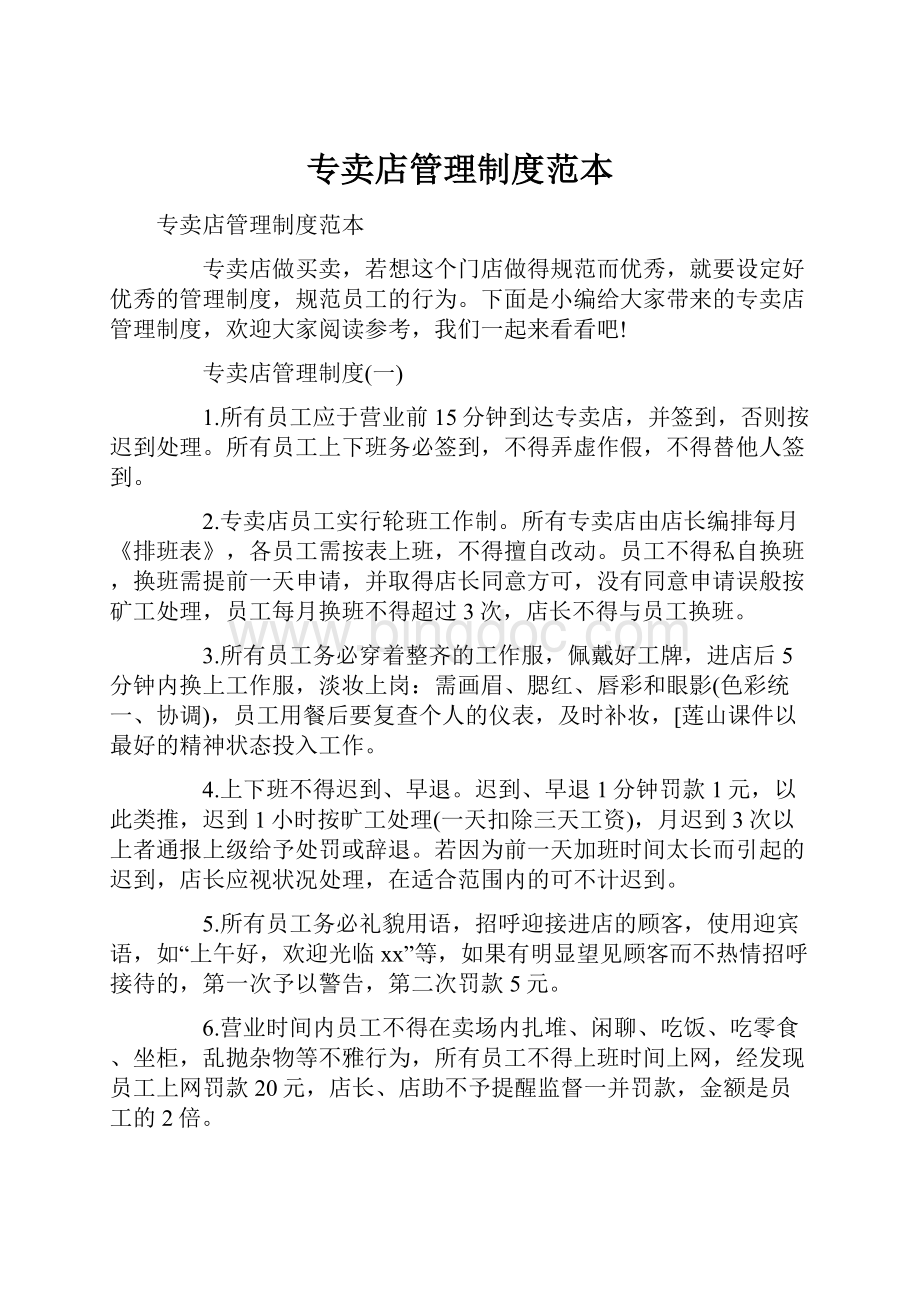 专卖店管理制度范本文档格式.docx_第1页