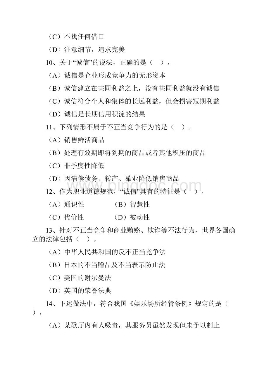 企业人力资源经管师标准答案Word格式文档下载.docx_第3页