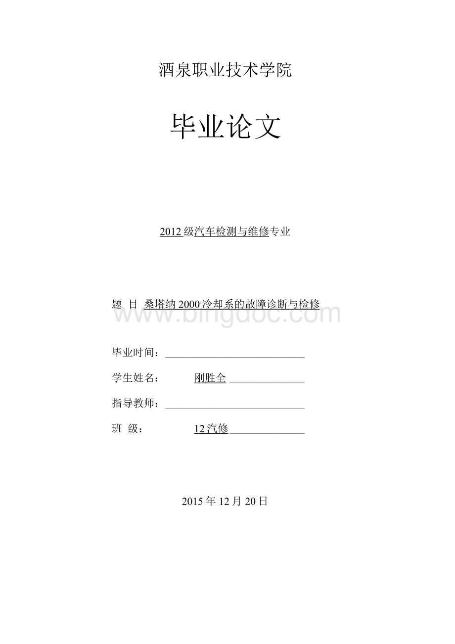 桑塔纳2000冷却系的故障诊断与检修毕业论文Word格式.docx