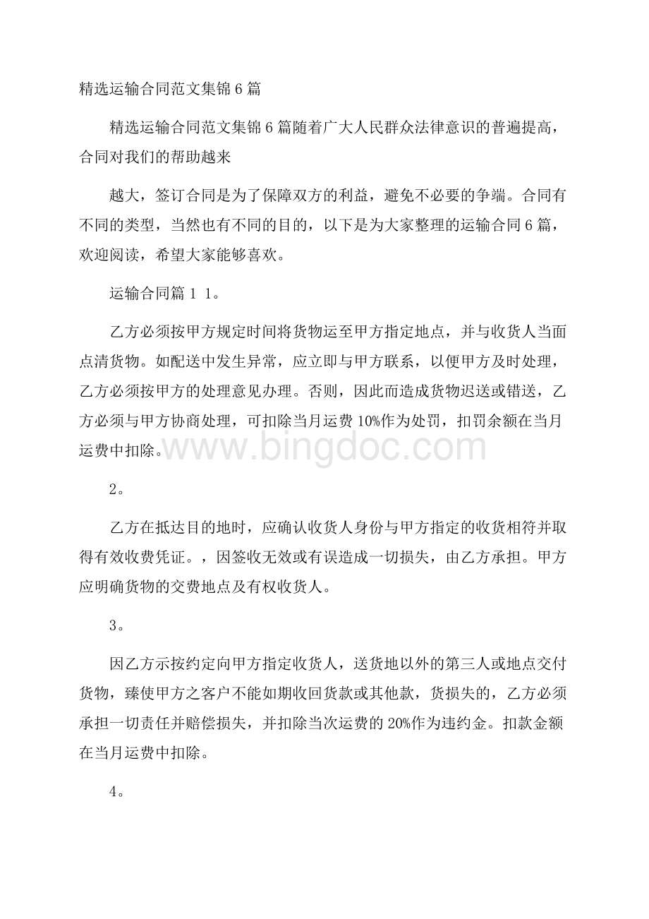 精选运输合同范文集锦6篇.docx_第1页