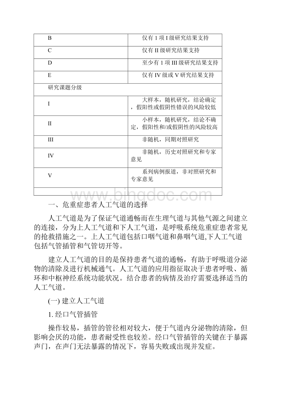 机械通气临床应用指南中华医学会文档格式.docx_第2页