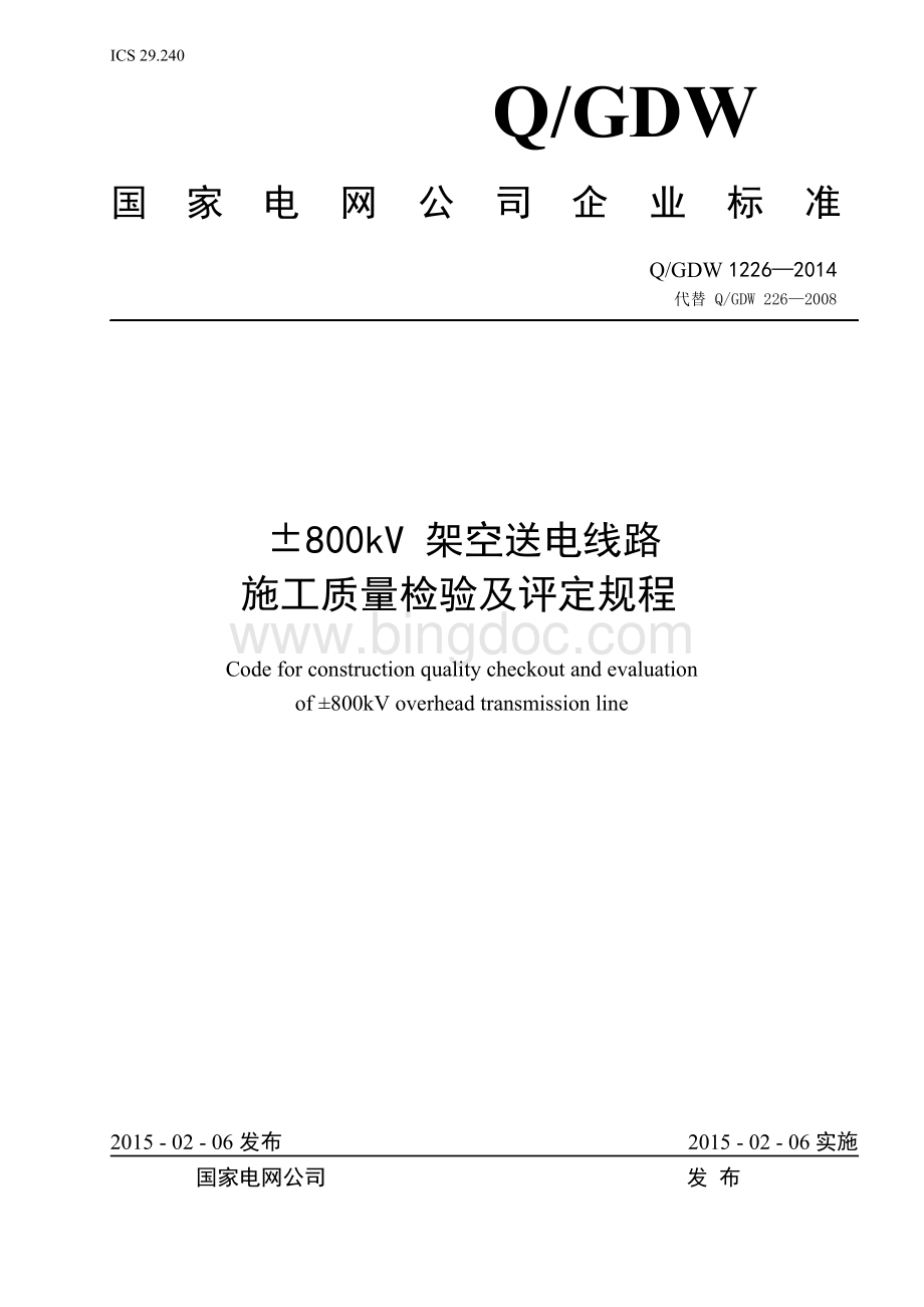 177;800kv架空送电线路施工质量验收与评定规程.doc_第1页