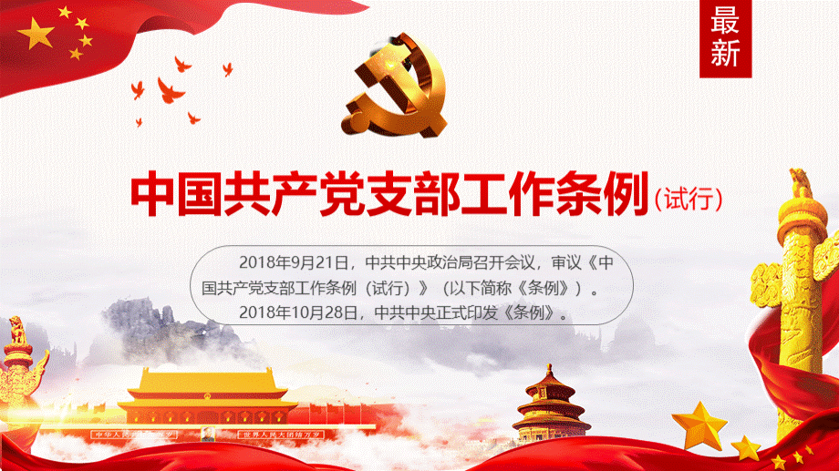 20181130中国共产党支部工作条例(试行)PPT.pptx_第1页
