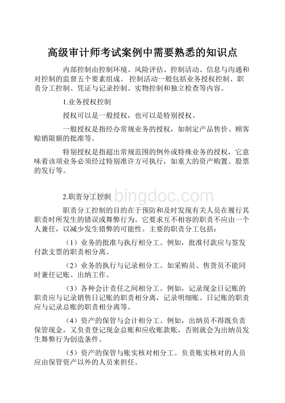 高级审计师考试案例中需要熟悉的知识点文档格式.docx