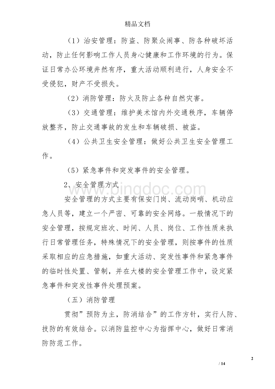 美术馆安全管理与应急抢险预案.doc_第2页