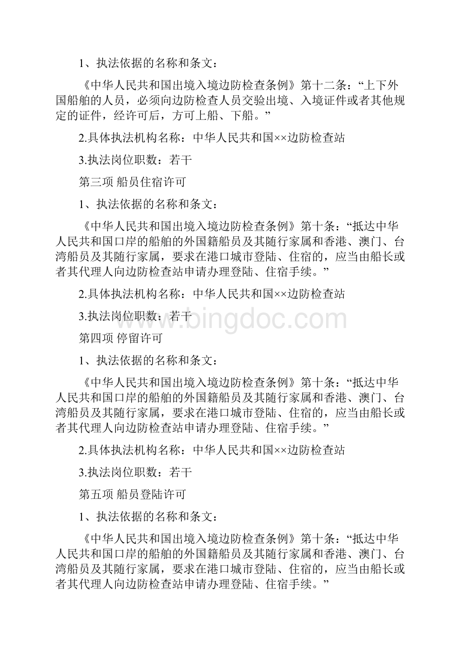 云南省边防总队文档格式.docx_第3页
