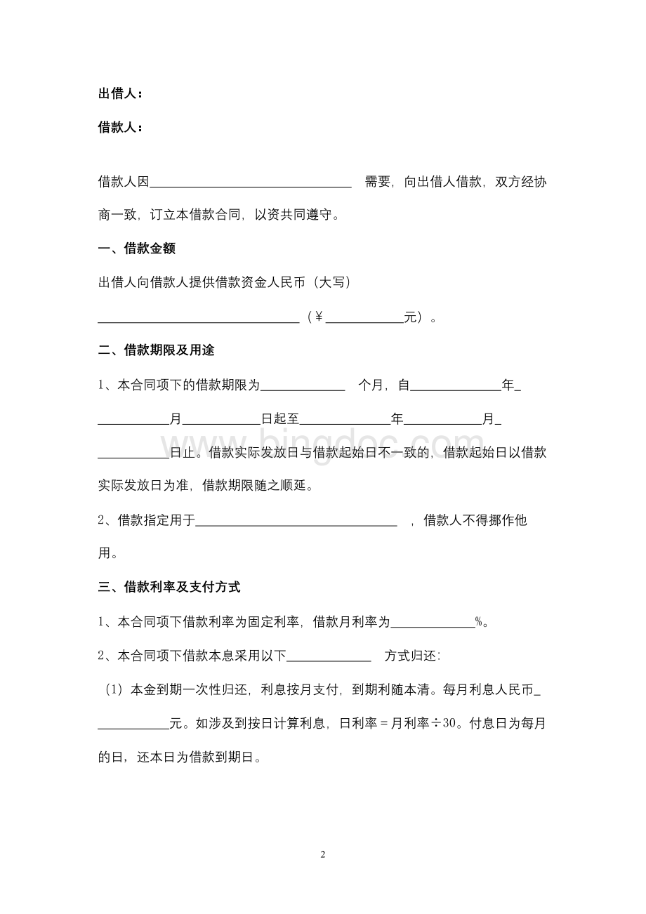 借款合同协议书范本--通用版.docx_第2页