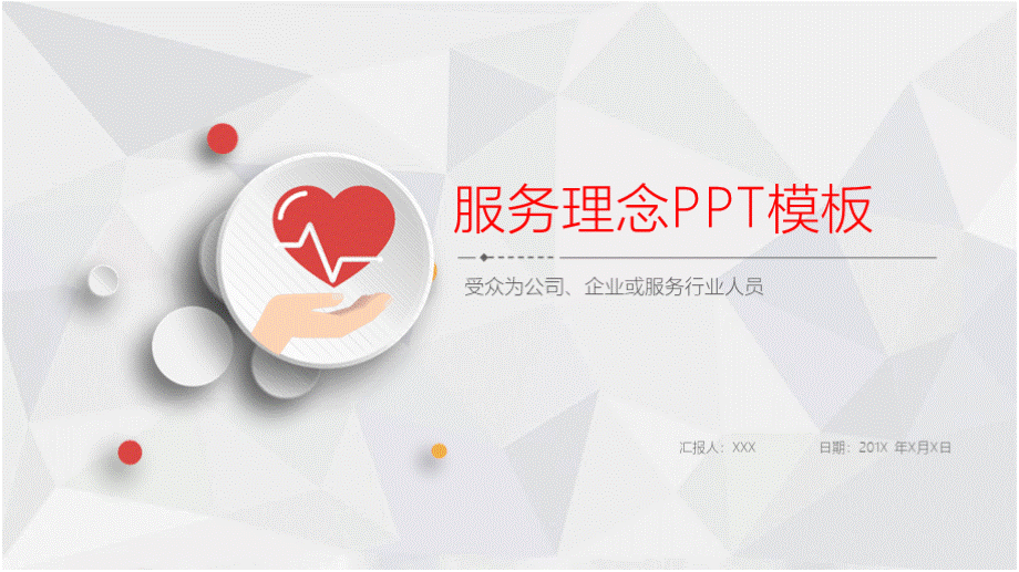 服务理念PPT.pptx_第1页