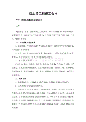 挡土墙工程施工合同Word文档下载推荐.docx