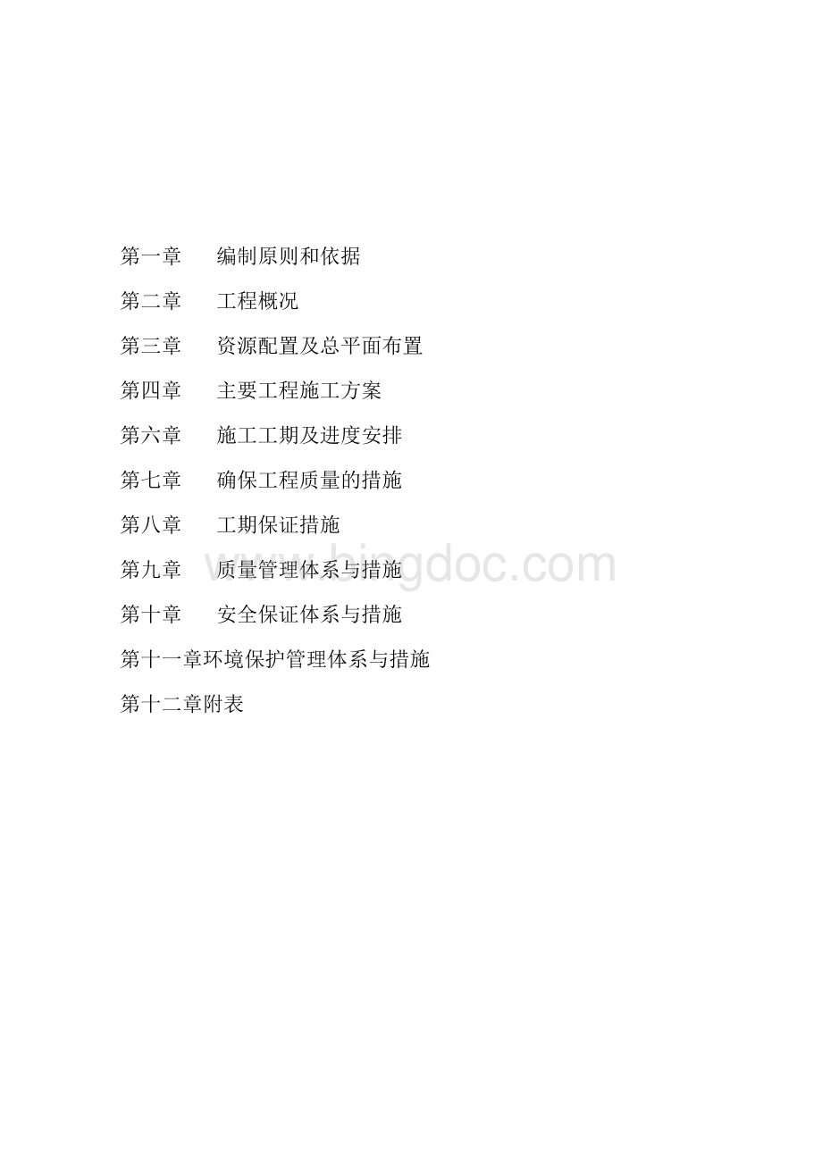 农村公路施工组织设计Word下载.docx