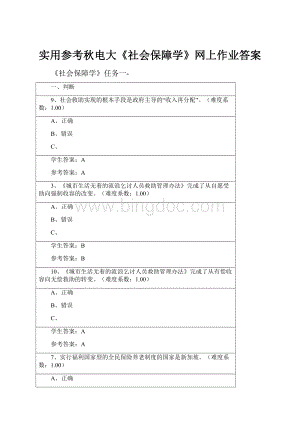 实用参考秋电大《社会保障学》网上作业答案Word格式文档下载.docx