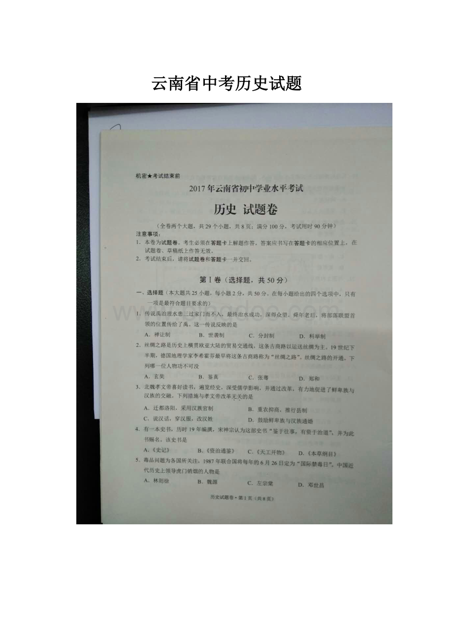云南省中考历史试题.docx_第1页